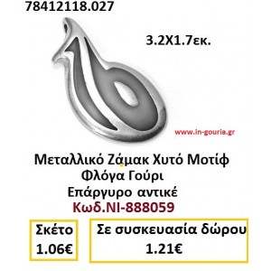 ΜΕΤΑΛΛΙΚΟ ΖΑΜΑΚ ΧΥΤΟ ΜΟΤΙΦ ΦΛΟΓΑ ΓΟΥΡΙ ΕΠΑΡΓΥΡΟ ΑΝΤΙΚΕ ΝΙ-888059